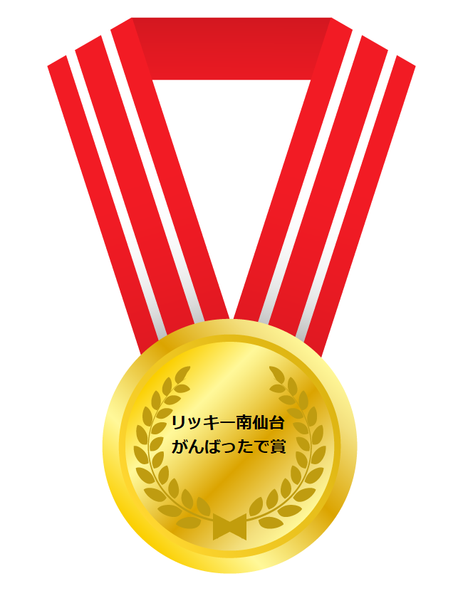 みんな がんばったで賞 リッキー西多賀 リッキー柳生 リッキー南仙台 リッキー角田